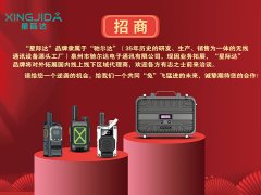 泉州市馳爾達(dá)電子通訊有限公司新品牌火熱招商中！